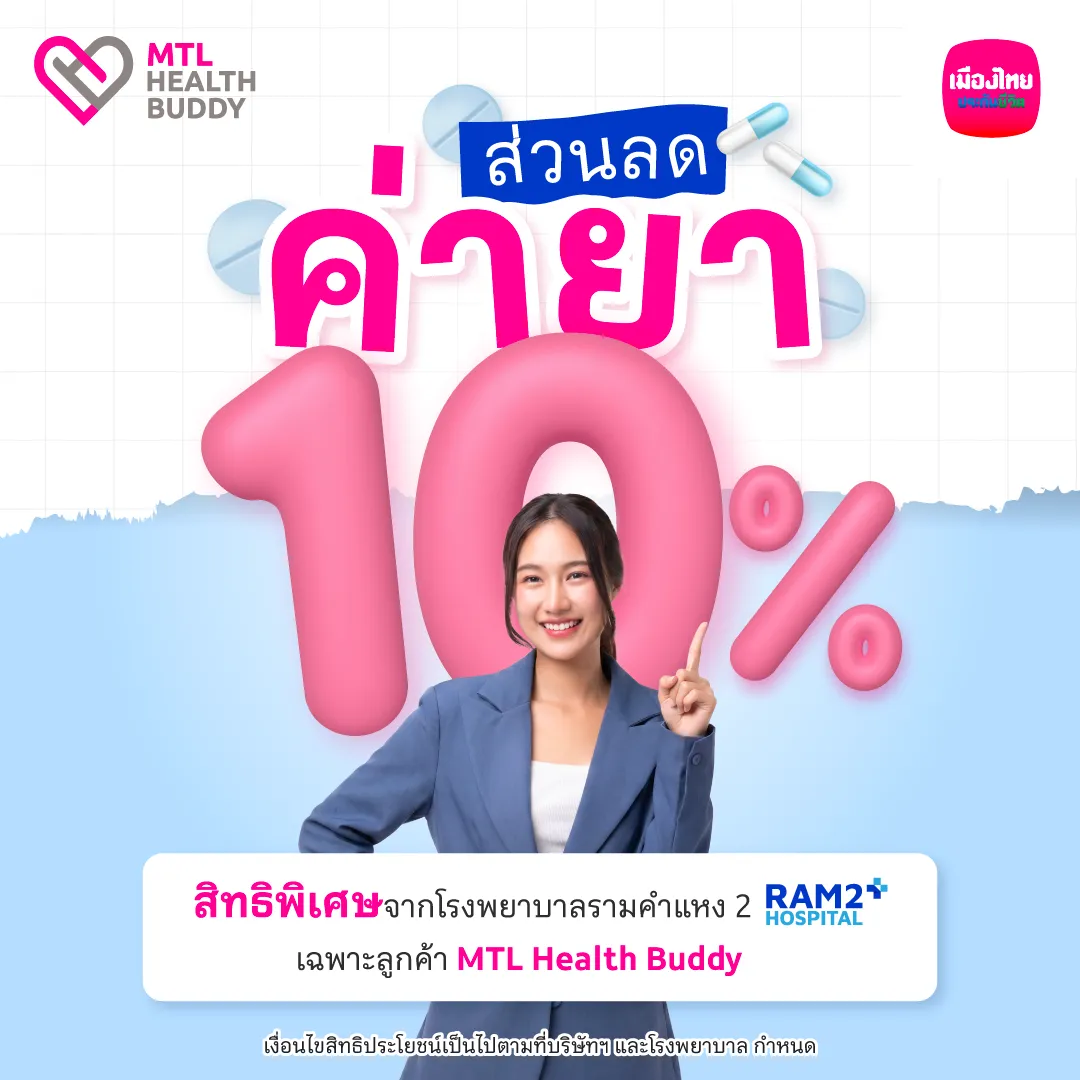 [bu Health] สิทธิพิเศษ Mtl Health Buddy (ju N26) โรงพยาบาลรามคำแหง 2